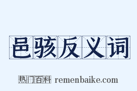 邑骇反义词是什么意思的图片